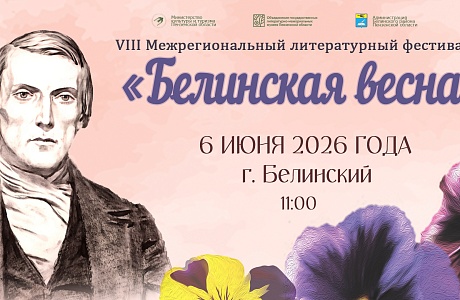 Жителей и гостей региона приглашают на VIII Межрегиональный литературный фестиваль «Белинская весна»